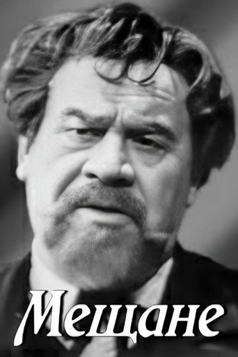 Póster de Мещане