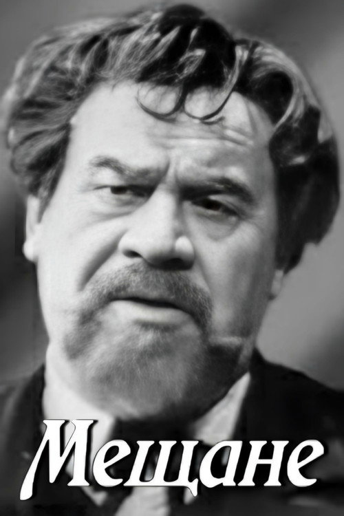 Póster de Мещане