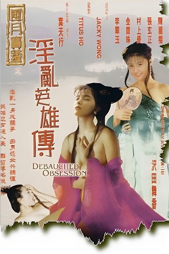 Póster de 风月宝鉴之淫乱英雄传