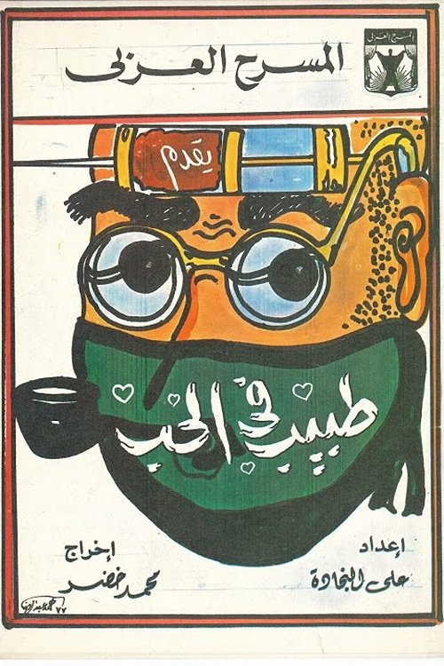 Póster de طبيب في الحب