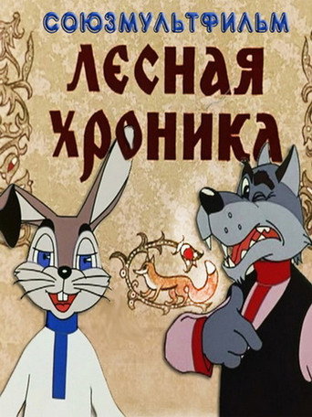 Póster de Лесная хроника