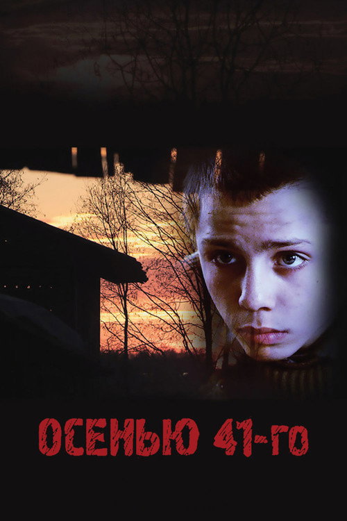 Póster de Осенью 41-го