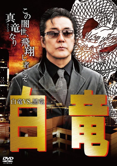 Póster de 白竜10　～白竜VS.黒竜～