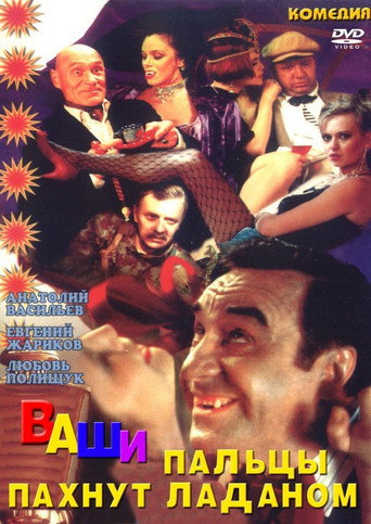 Póster de Ваши пальцы пахнут ладаном