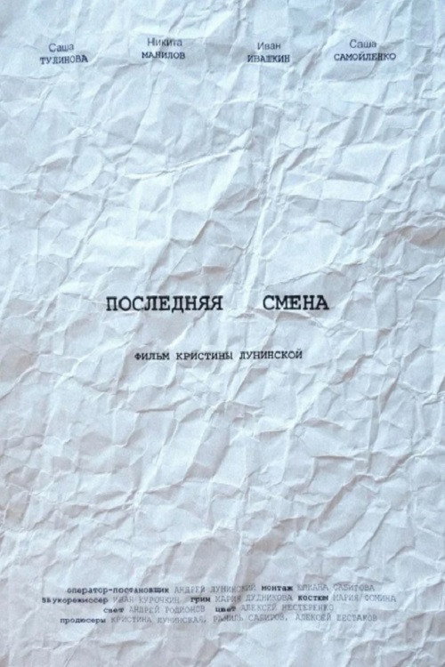 Póster de Последняя смена
