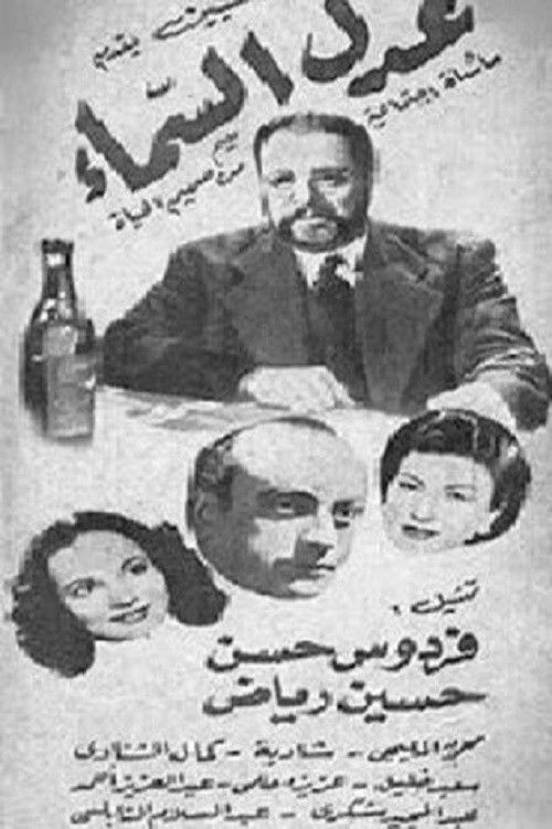 Póster de عدل السماء