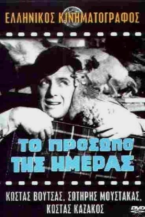 Póster de Το πρόσωπο της ημέρας