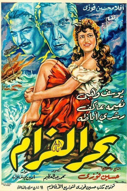 Póster de بحر الغرام