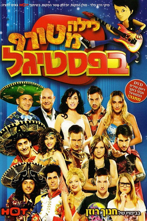 Póster de לילה מטורף בפסטיגל