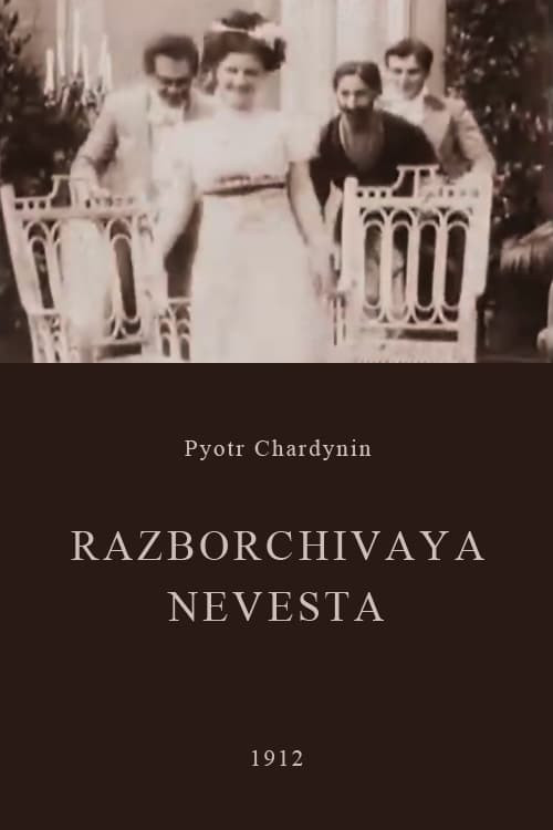 Póster de Разборчивая невеста