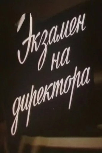 Póster de Экзамен на директора