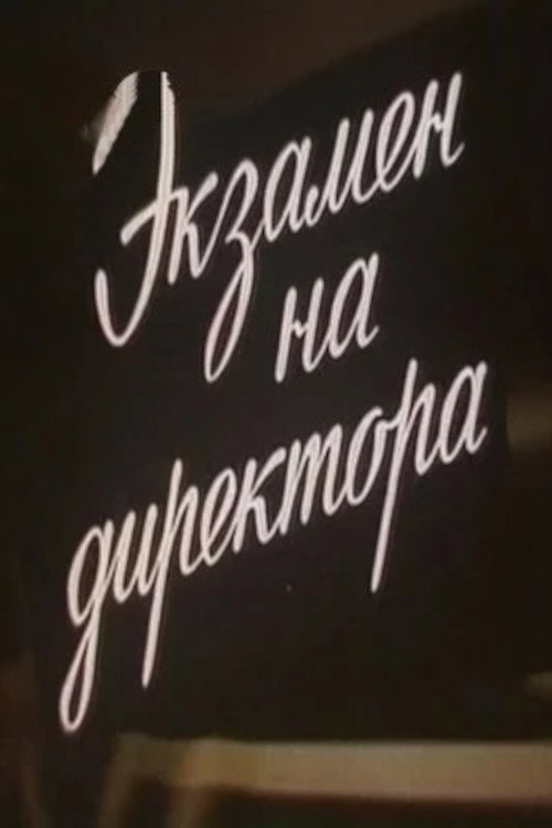 Póster de Экзамен на директора