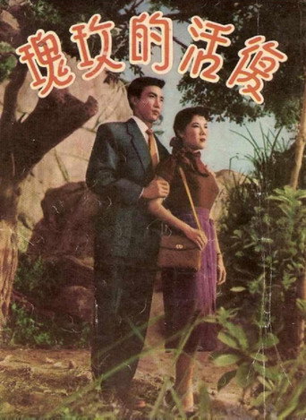 Póster de 復活的玫瑰