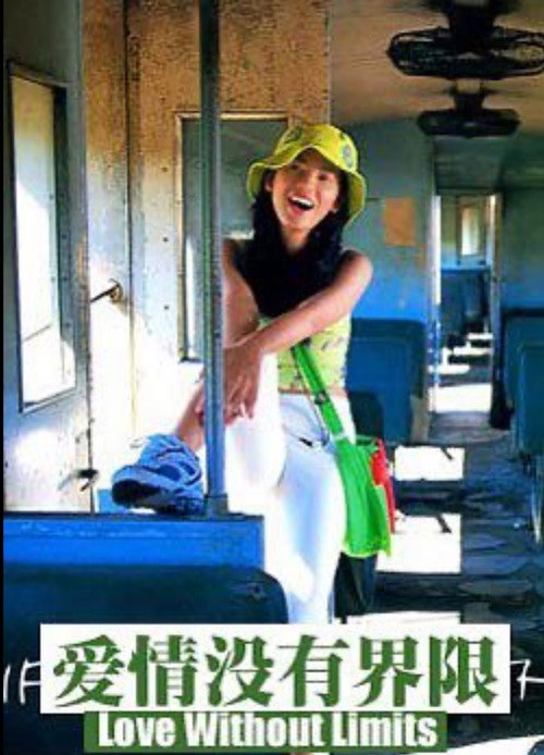 Póster de 爱情没有界限