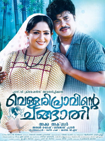 Póster de വെള്ളരിപ്രാവിന്റെ ചങ്ങാതി