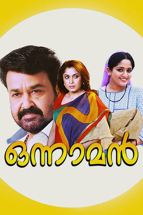 Póster de ഒന്നാമന്‍