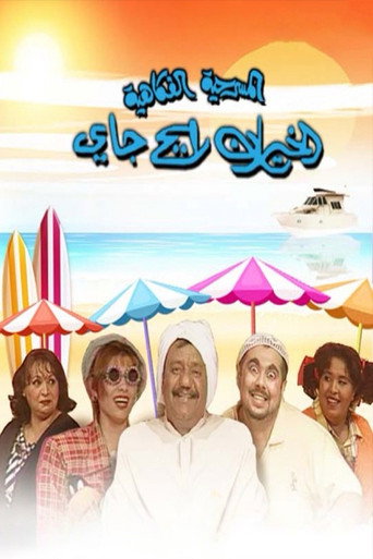 Póster de الخيران رايح جاي