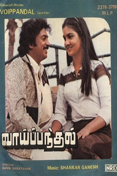 Póster de வாய் பந்தல்