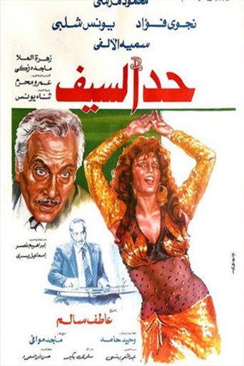 Póster de حد السيف