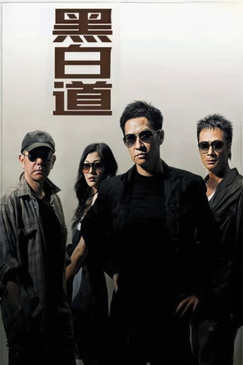 Póster de 黑白道