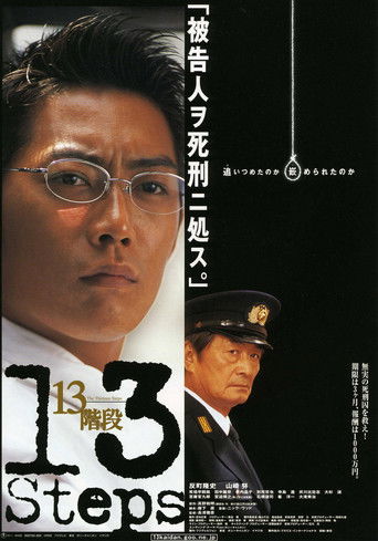 Póster de 13階段