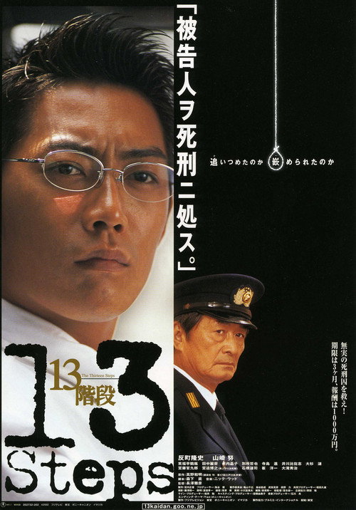 Póster de 13階段