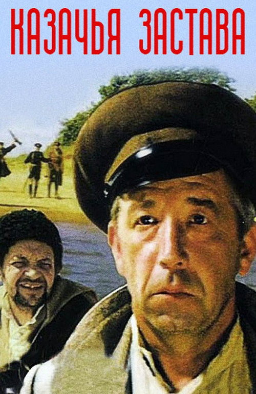 Póster de Казачья застава