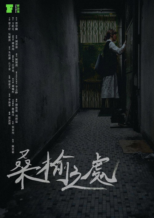 Póster de 桑榆之處