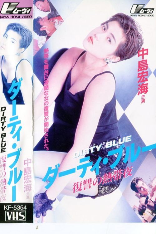 Póster de ダーティ・ブルー　復讐の熱帯夜