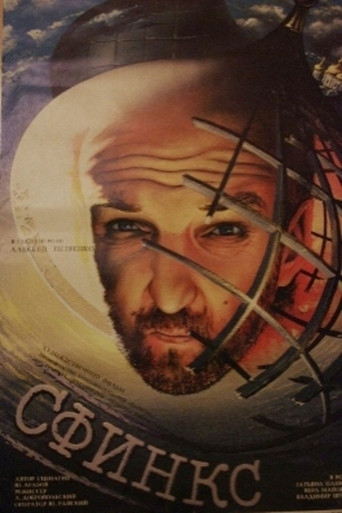 Póster de Сфинкс
