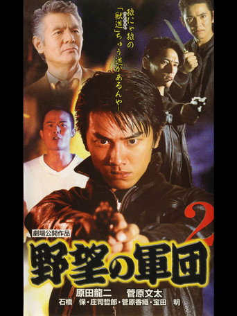 Póster de 日本極道史 野望の軍団２