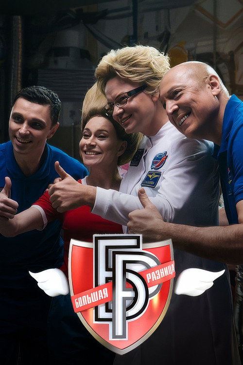 Póster de Большая разница-2024