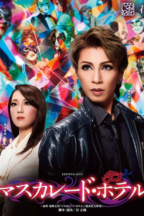 Póster de マスカレード・ホテル