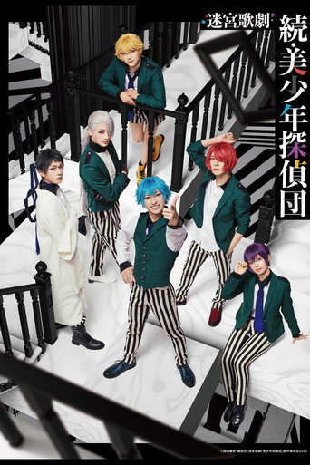Póster de 迷宮歌劇「続・美少年探偵団」