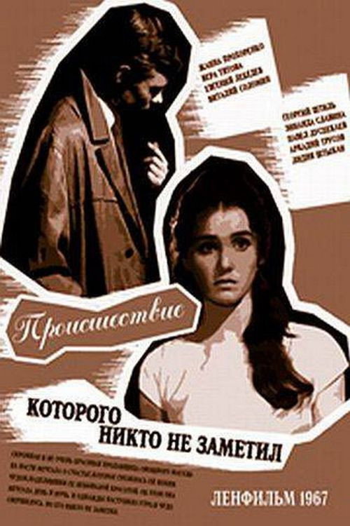 Póster de Происшествие, которого никто не заметил