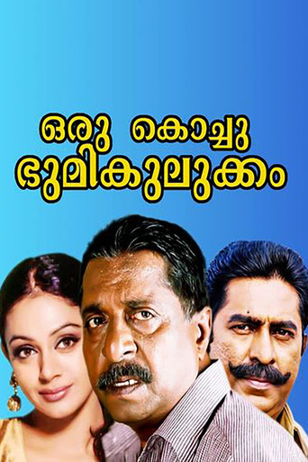 Póster de ഒരു കൊച്ചു ഭൂമികുലുക്കം