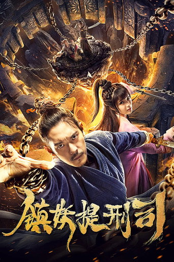 Póster de 镇妖提刑司