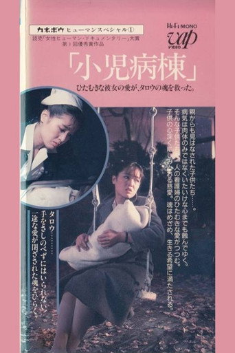 Póster de カネボウヒューマンスペシャル　小児病棟　ひたむきな彼女の愛がタロウの魂を救った