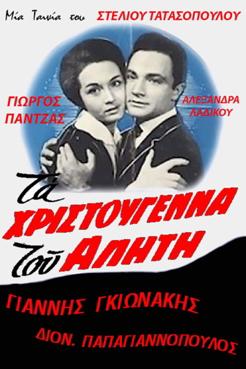 Póster de Τα Χριστούγεννα του αλήτη