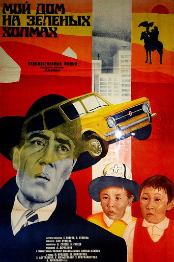 Póster de Мой дом на зеленых холмах