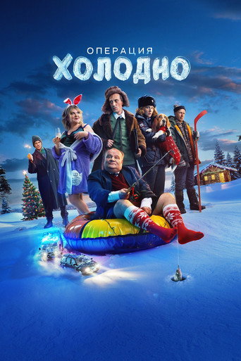 Póster de Операция «Холодно»