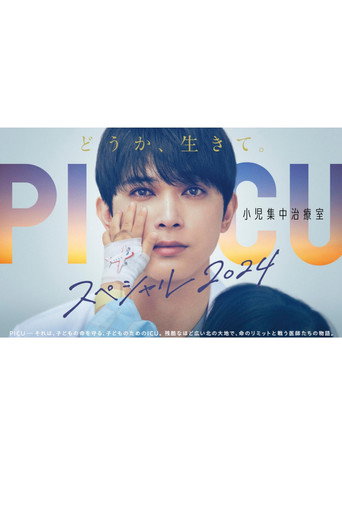 Póster de PICU 小児集中治療室 スペシャル2024