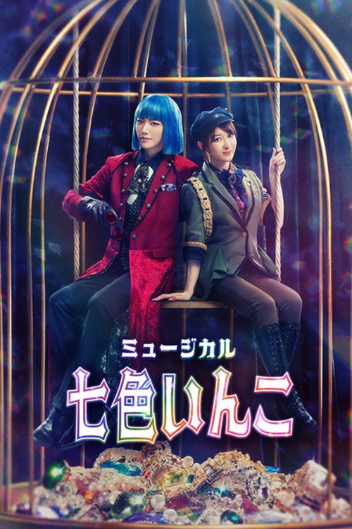 Póster de ミュージカル「七色いんこ」