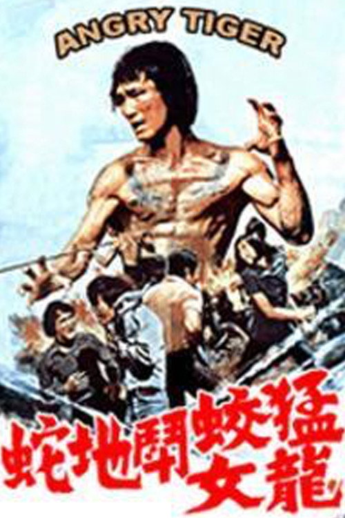 Póster de 猛蛟閗地蛇龍女