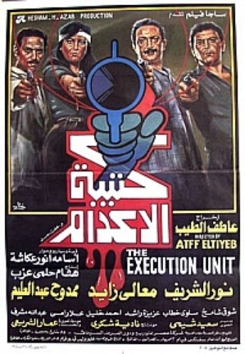 Póster de كتيبة الإعدام