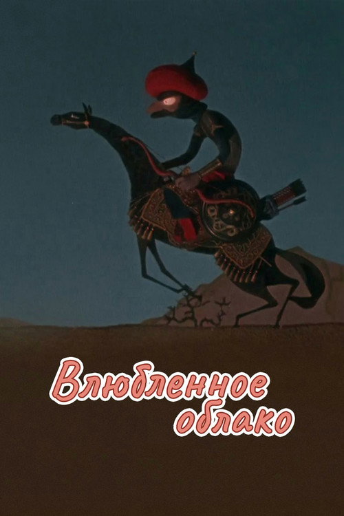 Póster de Влюбленное облако