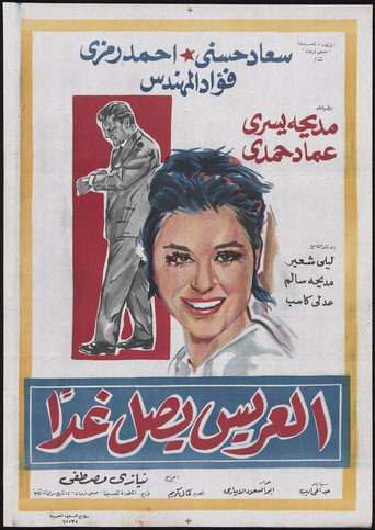 Póster de العريس يصل غدًا