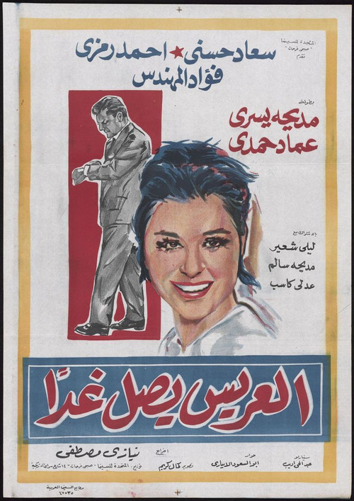 Póster de العريس يصل غدًا