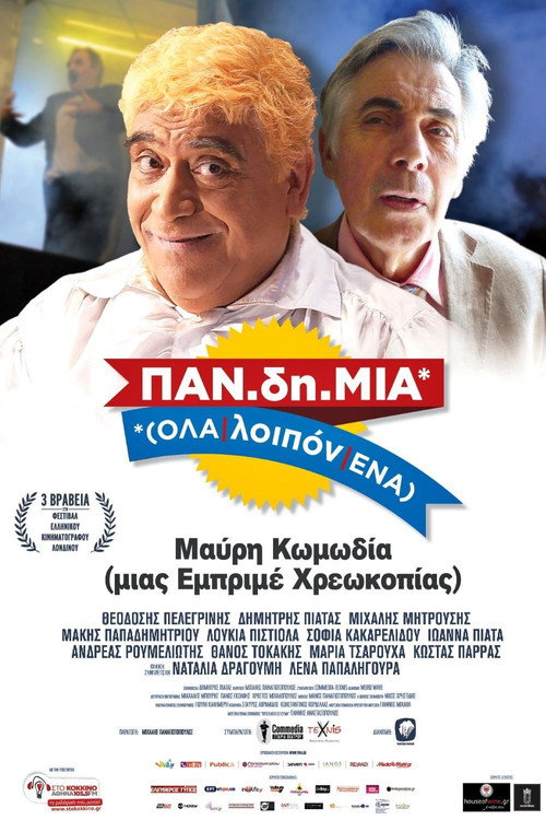 Póster de ΠΑΝ.δη.ΜΙΑ