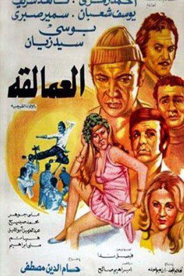 Póster de العمالقة